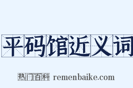 平码馆近义词是什么意思的图片